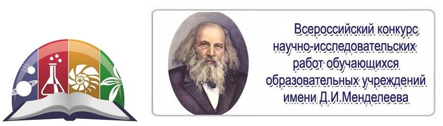 Финалист областного конкурса научно-исследовательских работ обучающихся им. Д. И. Менделеева.