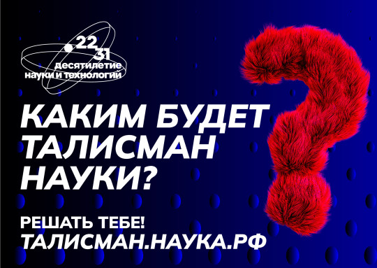 В России стартует конкурс на выбор Талисмана Десятилетия науки и технологий.