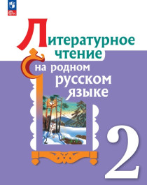 Литературное чтение на родном русском.